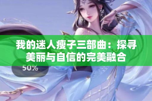 我的迷人瘦子三部曲：探寻美丽与自信的完美融合