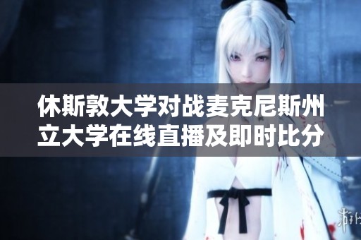 休斯敦大学对战麦克尼斯州立大学在线直播及即时比分更新