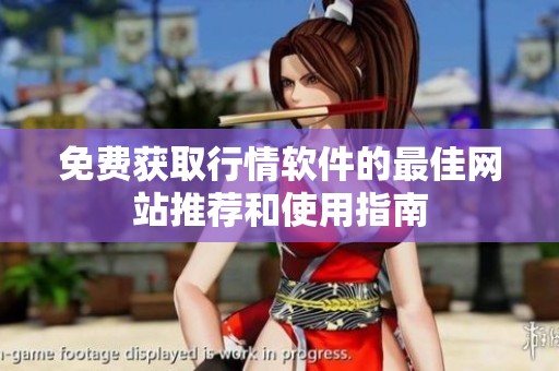 免费获取行情软件的最佳网站推荐和使用指南