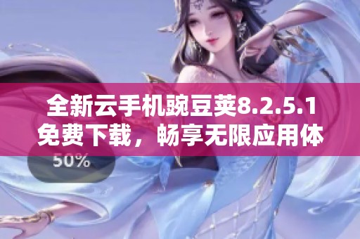 全新云手机豌豆荚8.2.5.1免费下载，畅享无限应用体验