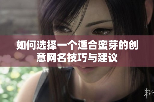 如何选择一个适合蜜芽的创意网名技巧与建议
