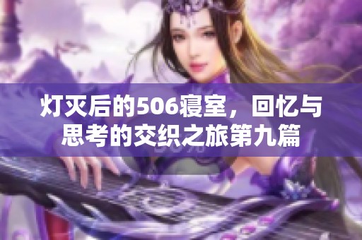 灯灭后的506寝室，回忆与思考的交织之旅第九篇