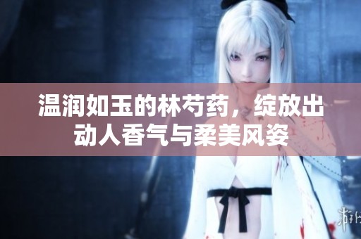温润如玉的林芍药，绽放出动人香气与柔美风姿