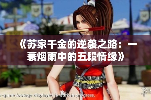《苏家千金的逆袭之路：一蓑烟雨中的五段情缘》