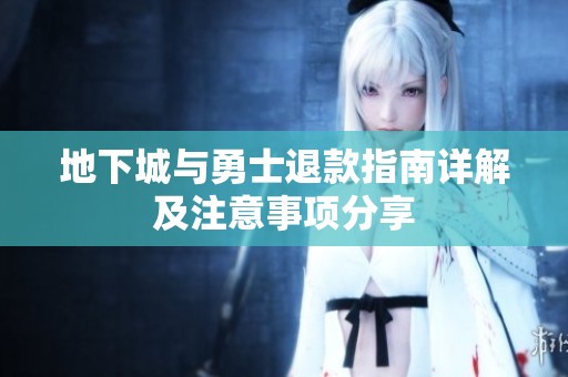 地下城与勇士退款指南详解及注意事项分享
