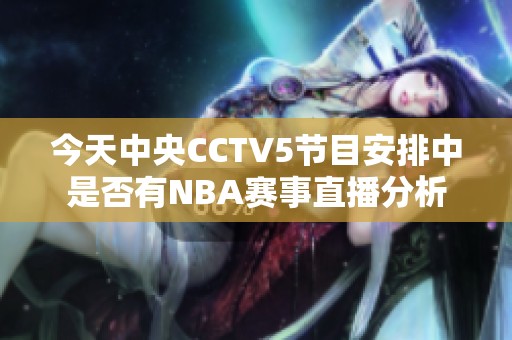 今天中央CCTV5节目安排中是否有NBA赛事直播分析