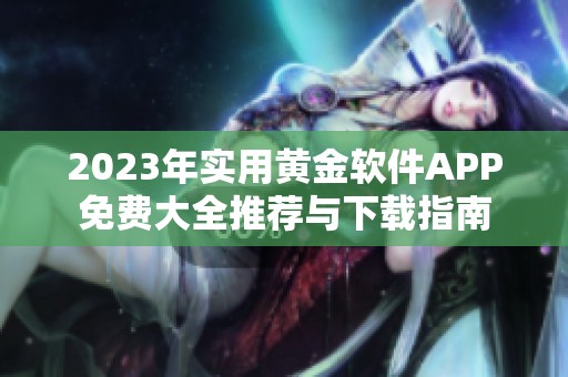 2023年实用黄金软件APP免费大全推荐与下载指南