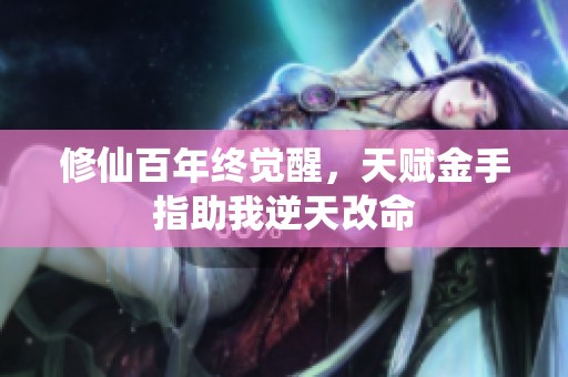 修仙百年终觉醒，天赋金手指助我逆天改命