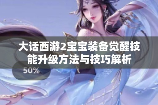 大话西游2宝宝装备觉醒技能升级方法与技巧解析