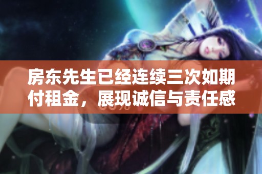 房东先生已经连续三次如期付租金，展现诚信与责任感