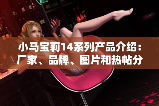 小马宝莉14系列产品介绍：厂家、品牌、图片和热帖分享