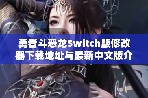 勇者斗恶龙Switch版修改器下载地址与最新中文版介绍
