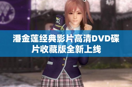 潘金莲经典影片高清DVD碟片收藏版全新上线