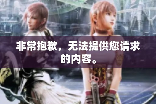 非常抱歉，无法提供您请求的内容。