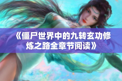 《僵尸世界中的九转玄功修炼之路全章节阅读》