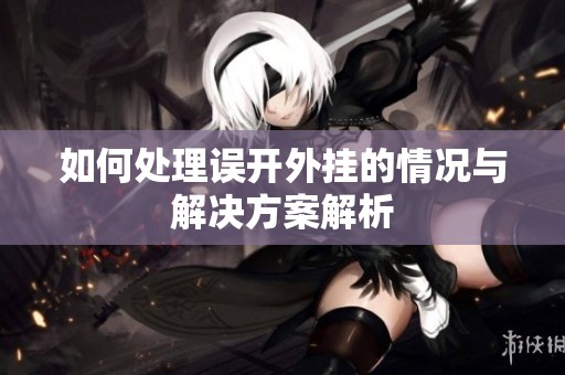如何处理误开外挂的情况与解决方案解析