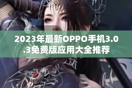 2023年最新OPPO手机3.0.3免费版应用大全推荐