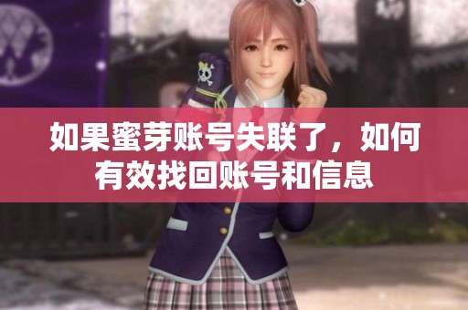 如果蜜芽账号失联了，如何有效找回账号和信息
