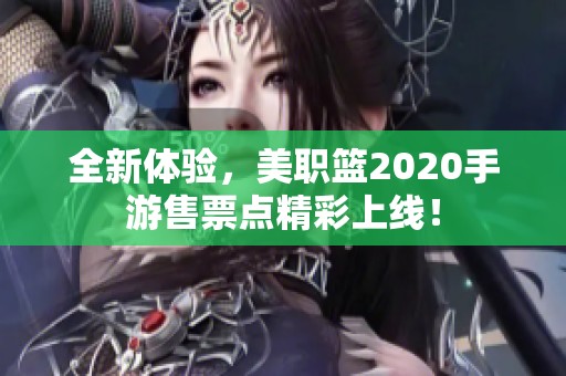 全新体验，美职篮2020手游售票点精彩上线！