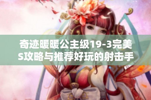 奇迹暖暖公主级19-3完美S攻略与推荐好玩的射击手游合集