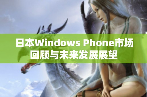 日本Windows Phone市场回顾与未来发展展望