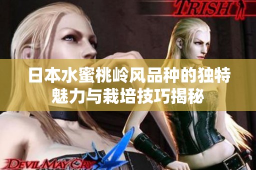 日本水蜜桃岭风品种的独特魅力与栽培技巧揭秘