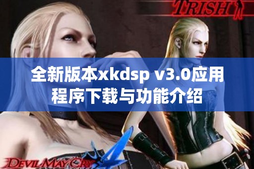 全新版本xkdsp v3.0应用程序下载与功能介绍