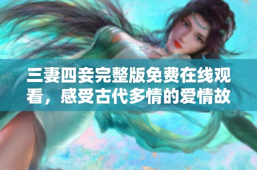 三妻四妾完整版免费在线观看，感受古代多情的爱情故事