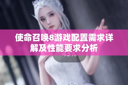 使命召唤8游戏配置需求详解及性能要求分析