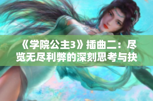 《学院公主3》插曲二：尽览无尽利弊的深刻思考与抉择