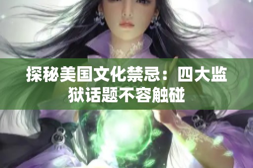 探秘美国文化禁忌：四大监狱话题不容触碰