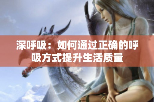 深呼吸：如何通过正确的呼吸方式提升生活质量