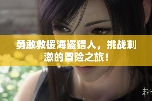 勇敢救援海盗猎人，挑战刺激的冒险之旅！