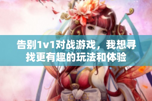 告别1v1对战游戏，我想寻找更有趣的玩法和体验