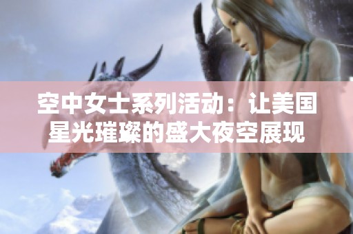 空中女士系列活动：让美国星光璀璨的盛大夜空展现