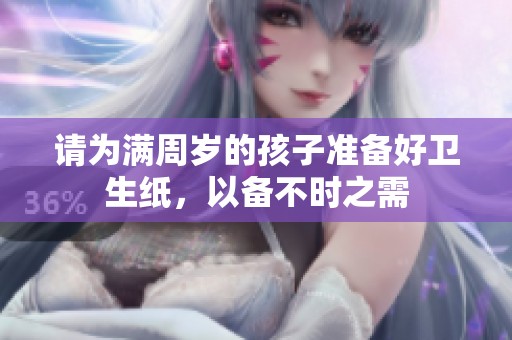 请为满周岁的孩子准备好卫生纸，以备不时之需