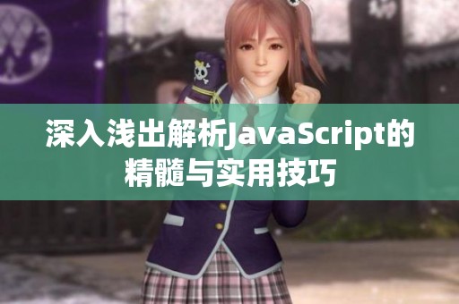 深入浅出解析JavaScript的精髓与实用技巧