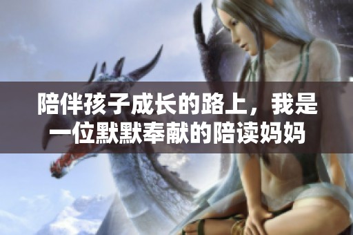 陪伴孩子成长的路上，我是一位默默奉献的陪读妈妈