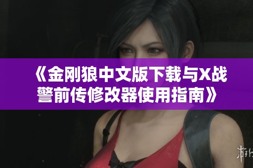 《金刚狼中文版下载与X战警前传修改器使用指南》