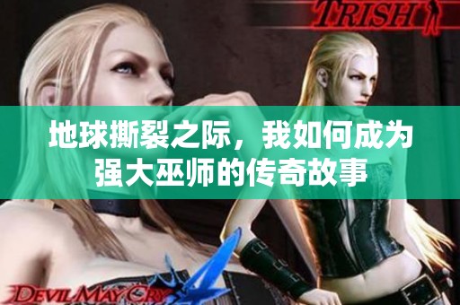 地球撕裂之际，我如何成为强大巫师的传奇故事
