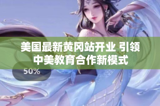 美国最新黄冈站开业 引领中美教育合作新模式