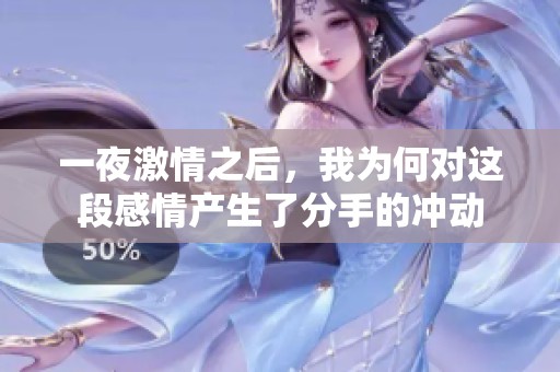 一夜激情之后，我为何对这段感情产生了分手的冲动
