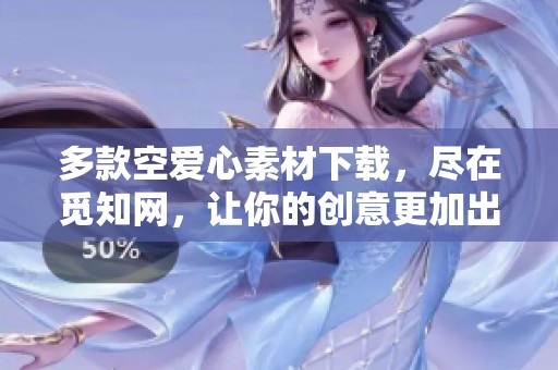 多款空爱心素材下载，尽在觅知网，让你的创意更加出彩
