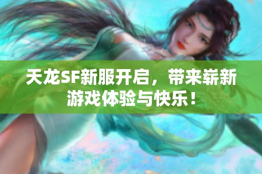 天龙SF新服开启，带来崭新游戏体验与快乐！