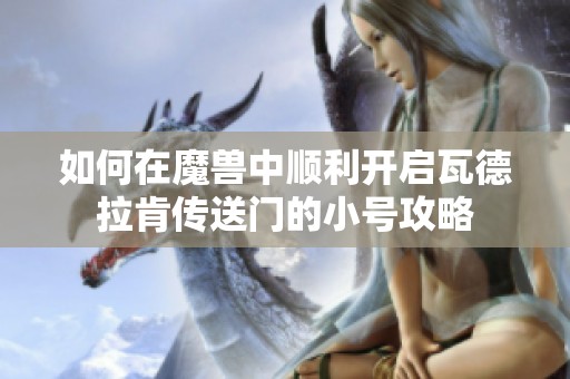 如何在魔兽中顺利开启瓦德拉肯传送门的小号攻略