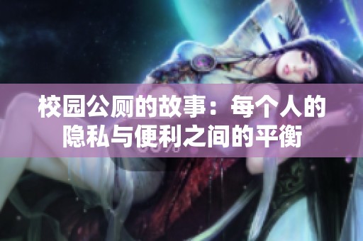 校园公厕的故事：每个人的隐私与便利之间的平衡