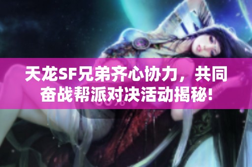 天龙SF兄弟齐心协力，共同奋战帮派对决活动揭秘!