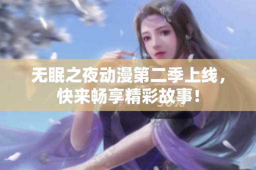 无眠之夜动漫第二季上线，快来畅享精彩故事！