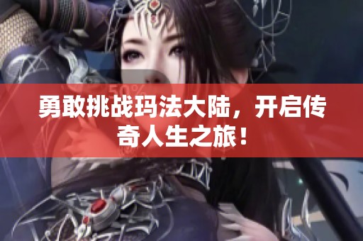 勇敢挑战玛法大陆，开启传奇人生之旅！