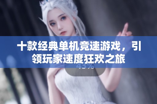 十款经典单机竞速游戏，引领玩家速度狂欢之旅